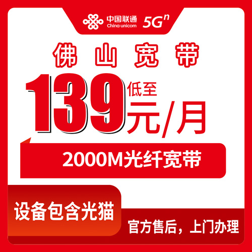 2026年11月1日广东省佛山禅城区联通融合宽带139元/月2000M怎么装？禅城本地装机流程和踩坑记录