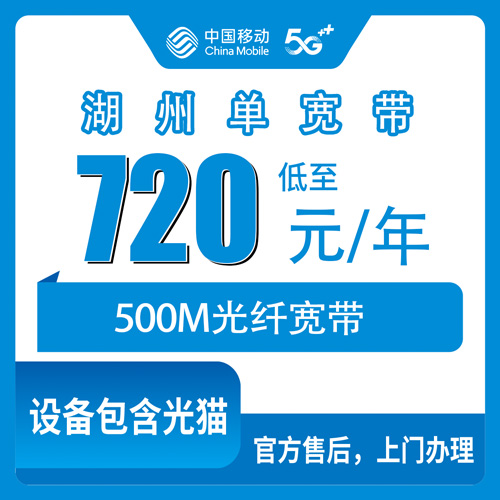 2026年11月浙江湖州长兴县移动500M宽带怎么办？720包年资费与安装流程全解析
