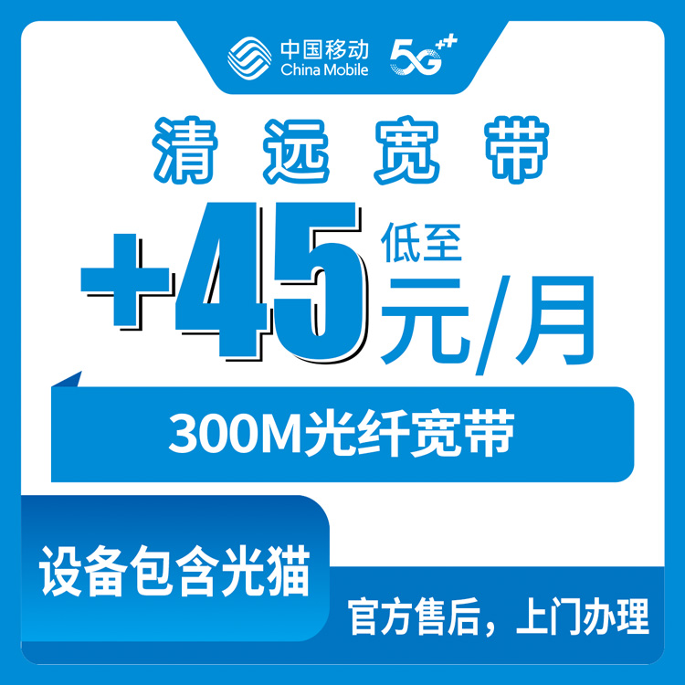 2026年11月1日广东省清远连州市移动老号加装宽带+45元/月300M怎么办理？实测流程和避坑记录