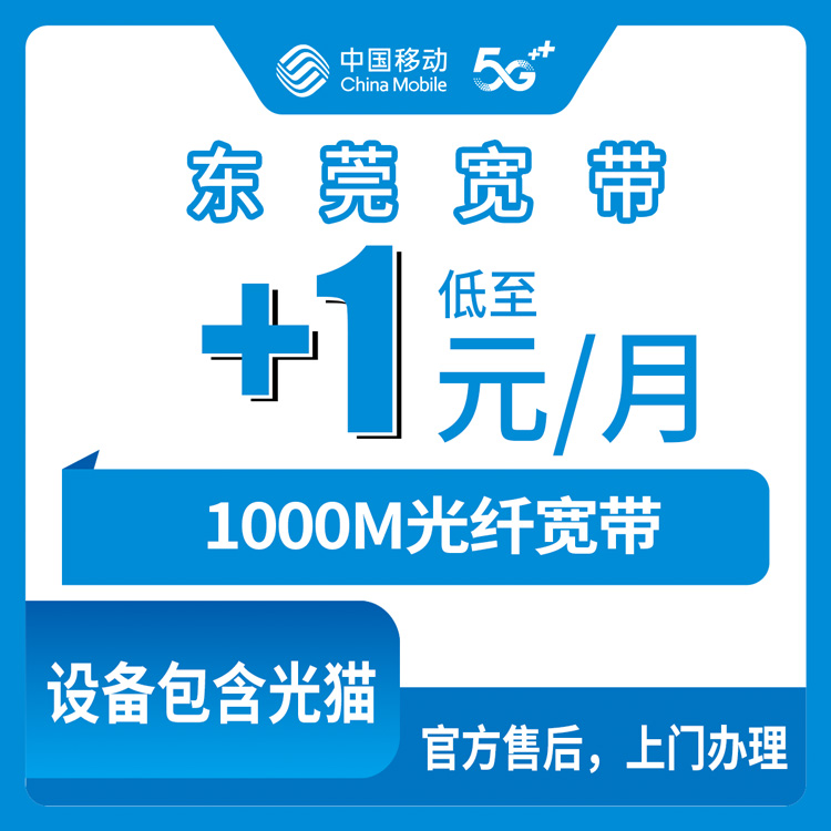 2026年11月1日广东省东莞厚街镇移动老号加装1000M宽带，1元一个月到底怎么装？我把流程走了一遍