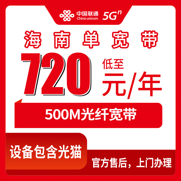 2026年11月1日海南省海口市联通500M单宽带720包年怎么办理？全省覆盖范围和安装流程说清楚
